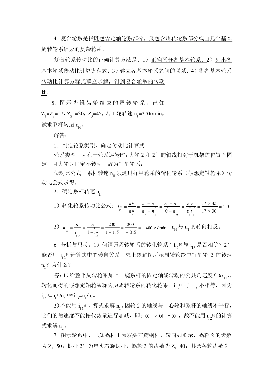 《机械设计基础》试题库_轮系_第3页