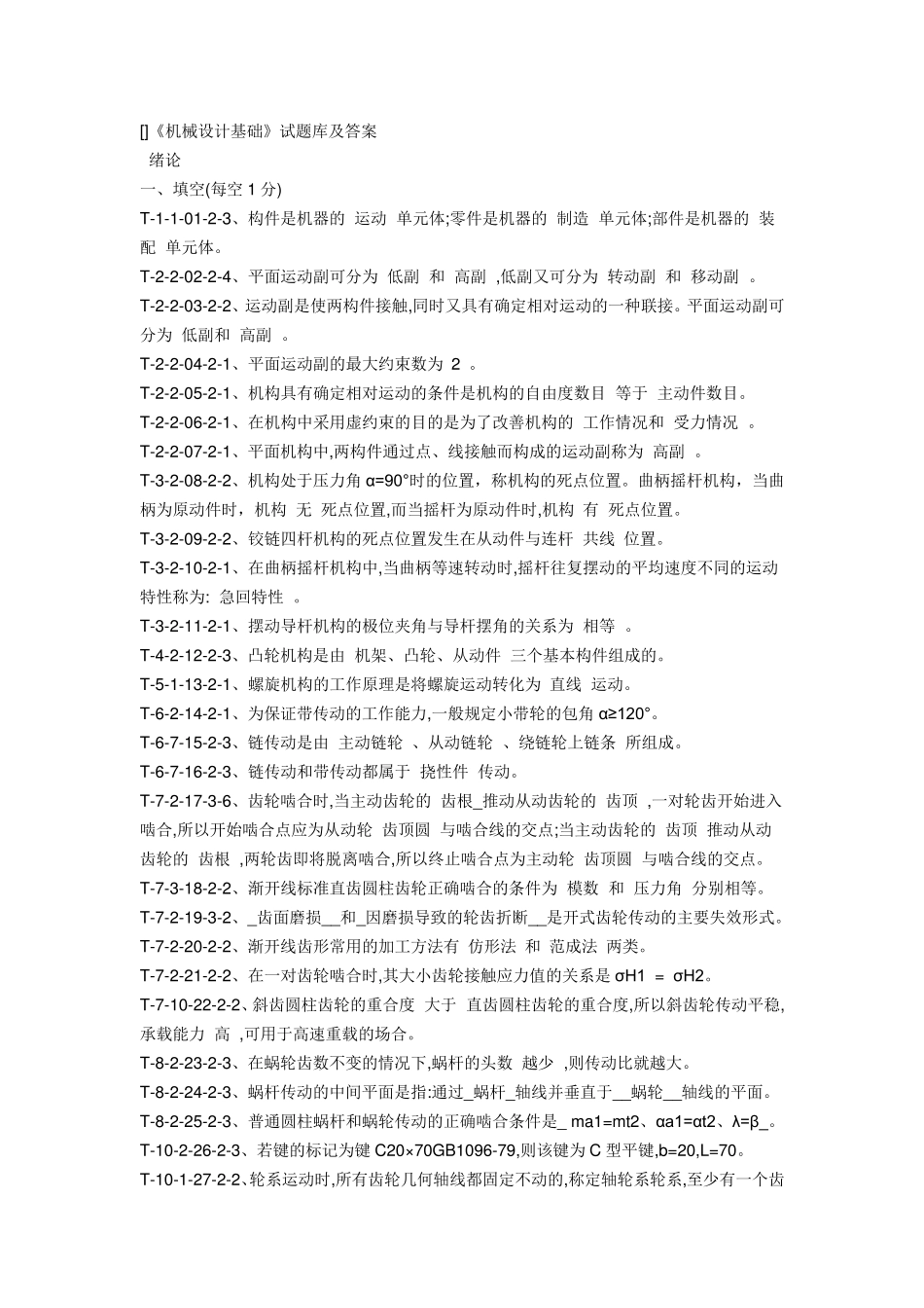 《机械设计基础》试题库及答案(专接本可用)_第1页