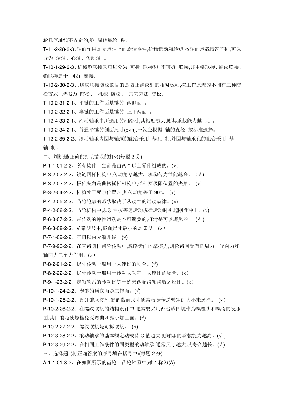 《机械设计基础》试题库及答案(专接本可用)_第2页