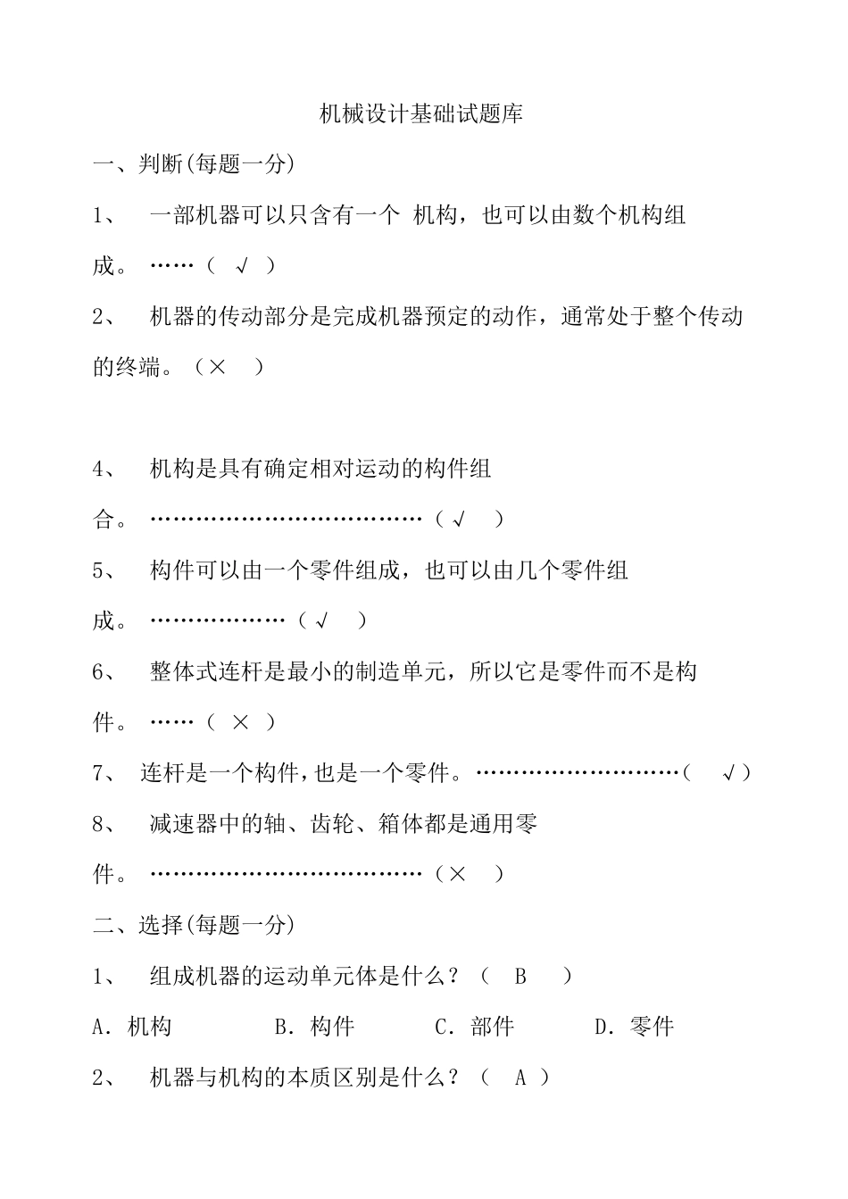 《机械设计基础》试题库及答案_第1页