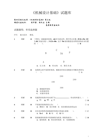 《机械设计基础》试题库选择题