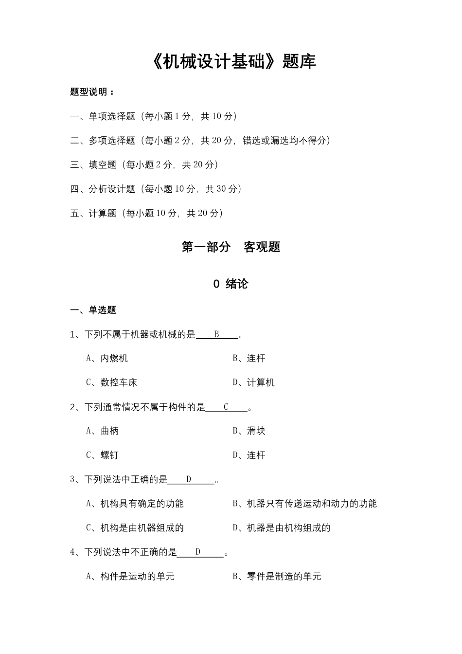 《机械设计基础》试题库选择填空答案_第1页