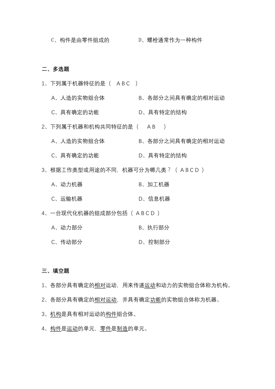 《机械设计基础》试题库选择填空答案_第2页