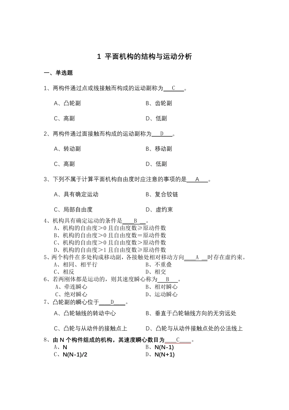 《机械设计基础》试题库选择填空答案_第3页