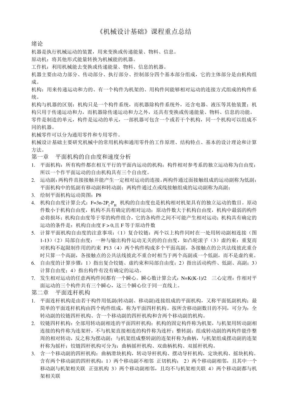 《机械设计基础》重点总结_第1页