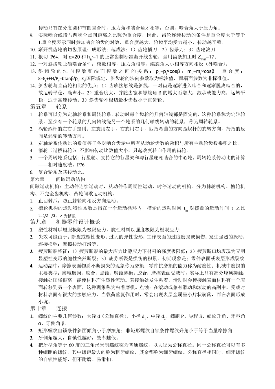 《机械设计基础》重点总结_第3页