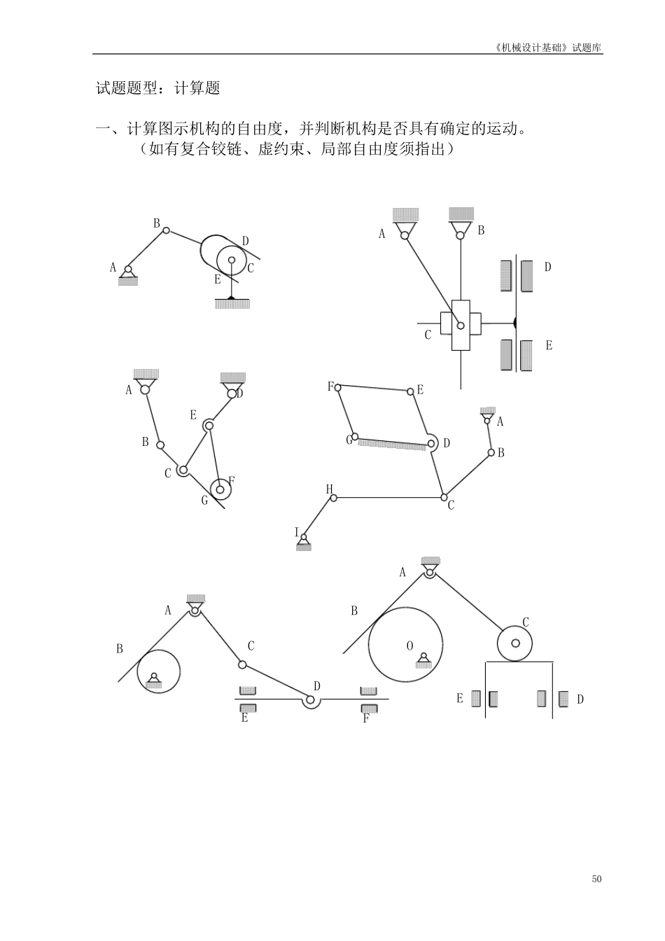 《机械设计基础》题库计算轮系自由度_第2页