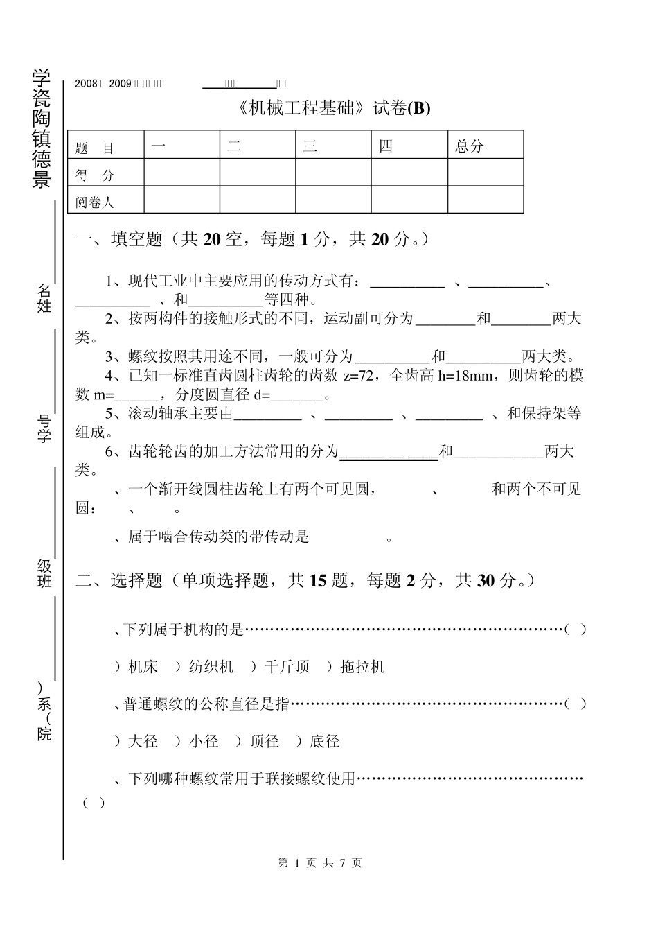 《机械设计基础期末考试题》_第1页