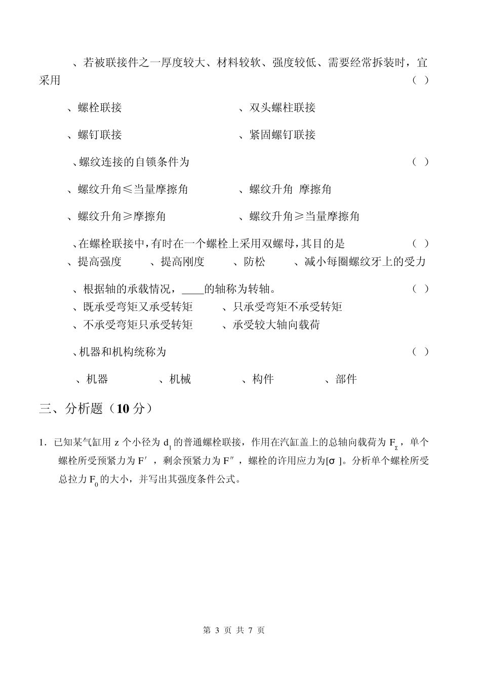 《机械设计基础期末考试题》_第3页