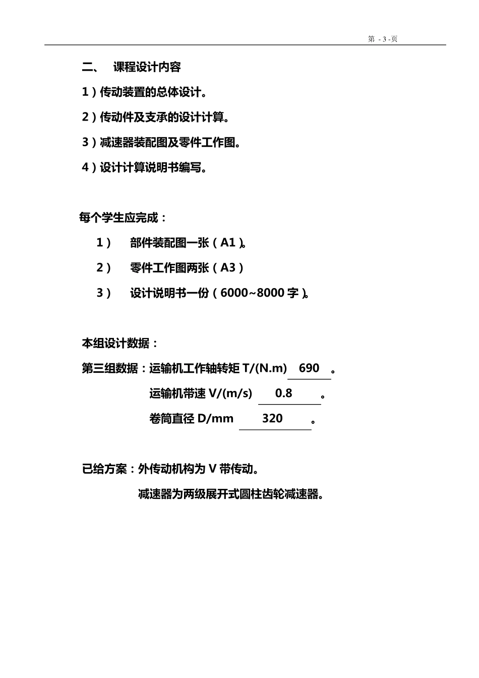 《机械设计课程设计》带式输送机说明设计_说明书_第3页