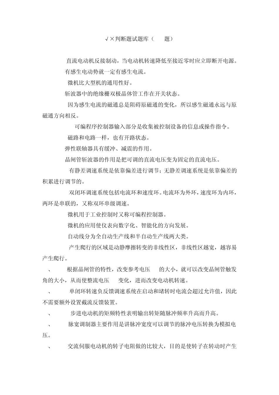 《机电一体化技术与系统》判断题试题库_第1页