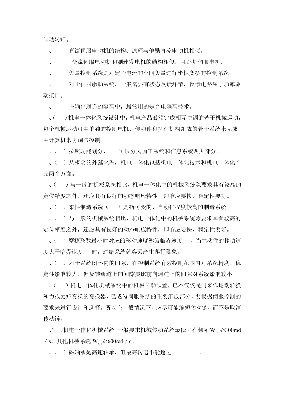 《机电一体化技术与系统》判断题试题库_第2页