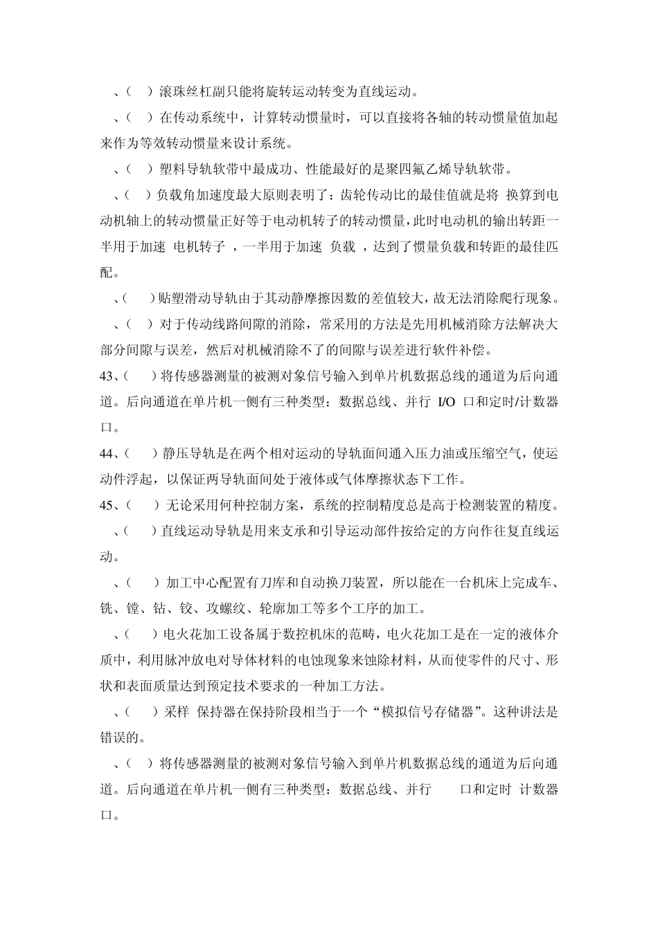 《机电一体化技术与系统》判断题试题库_第3页