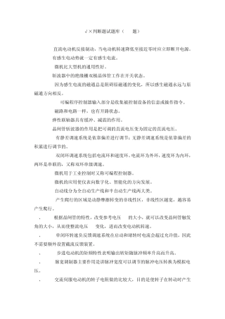《机电一体化技术与系统》判断题试题库