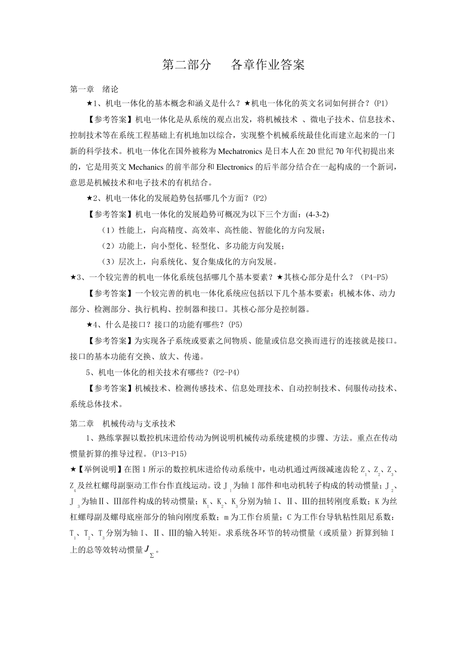 《机电一体化技术与系统》各章作业答案_第1页