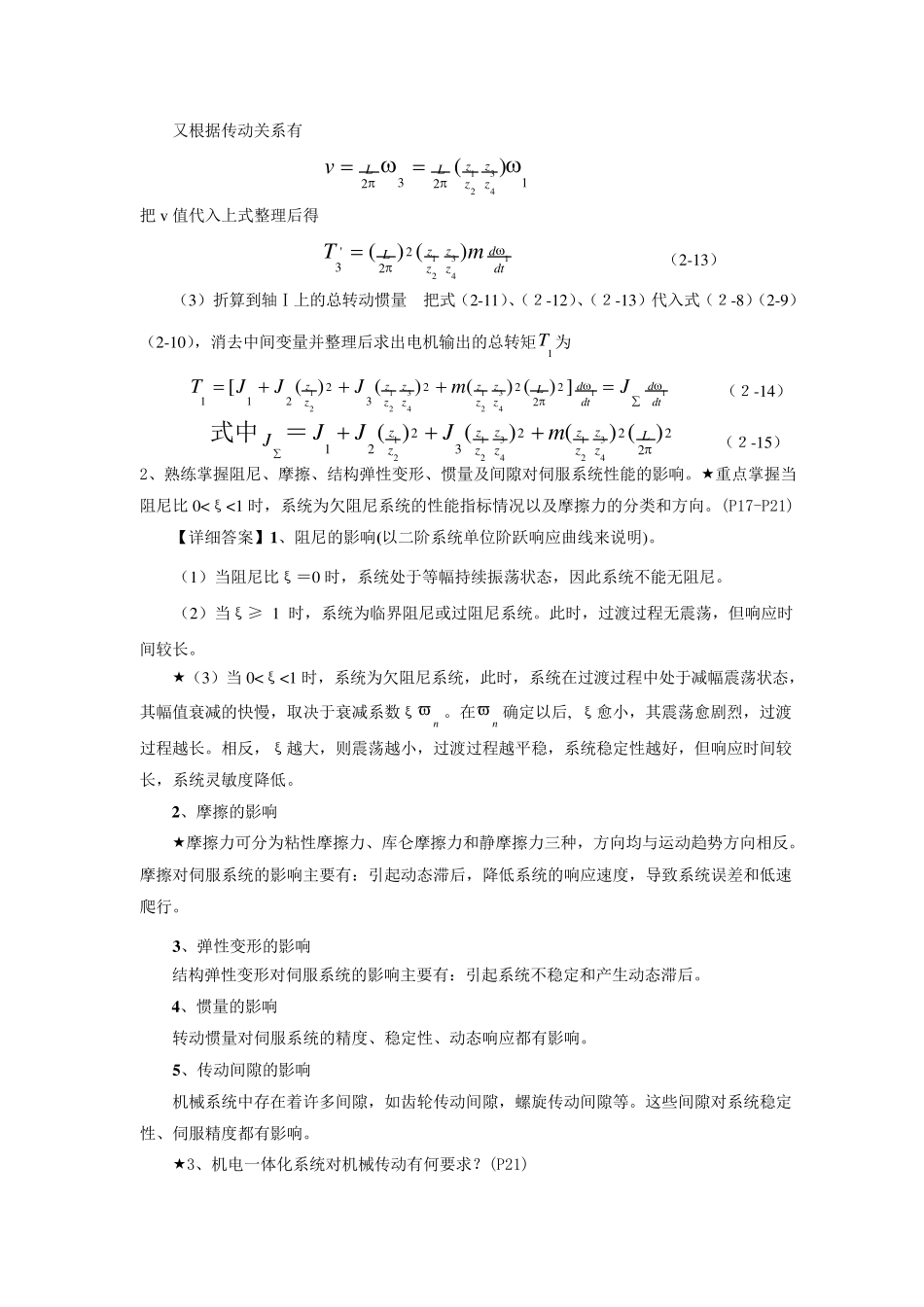 《机电一体化技术与系统》各章作业答案_第3页