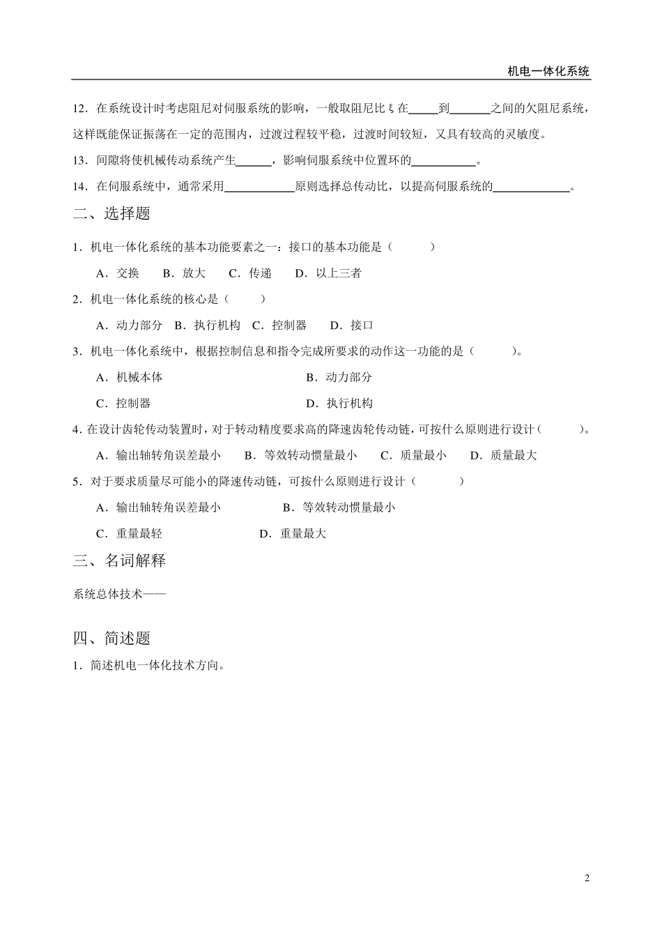 《机电一体化系统》形成性作业及答案_第2页