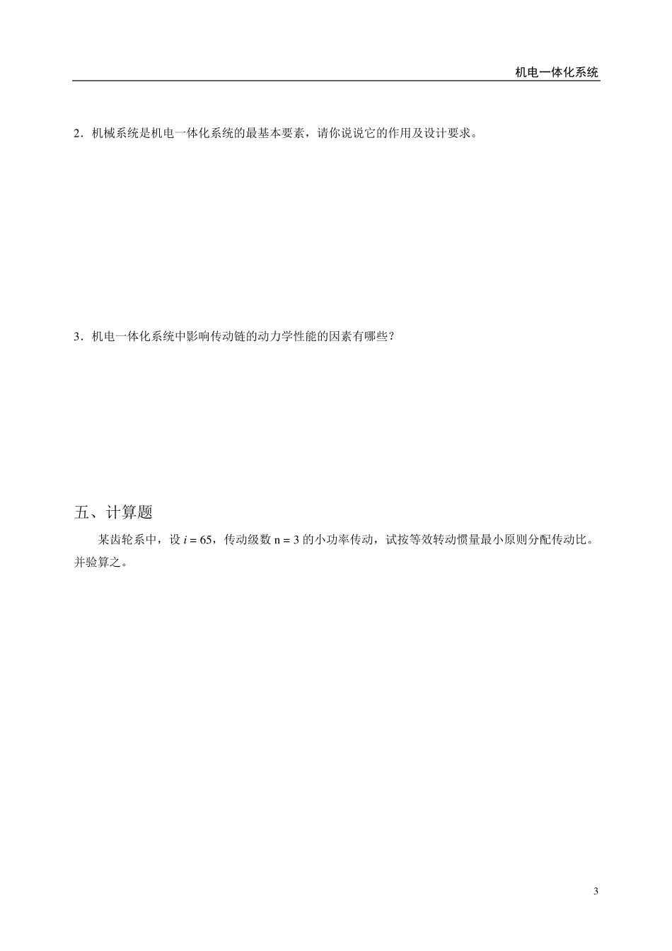 《机电一体化系统》形成性作业及答案_第3页