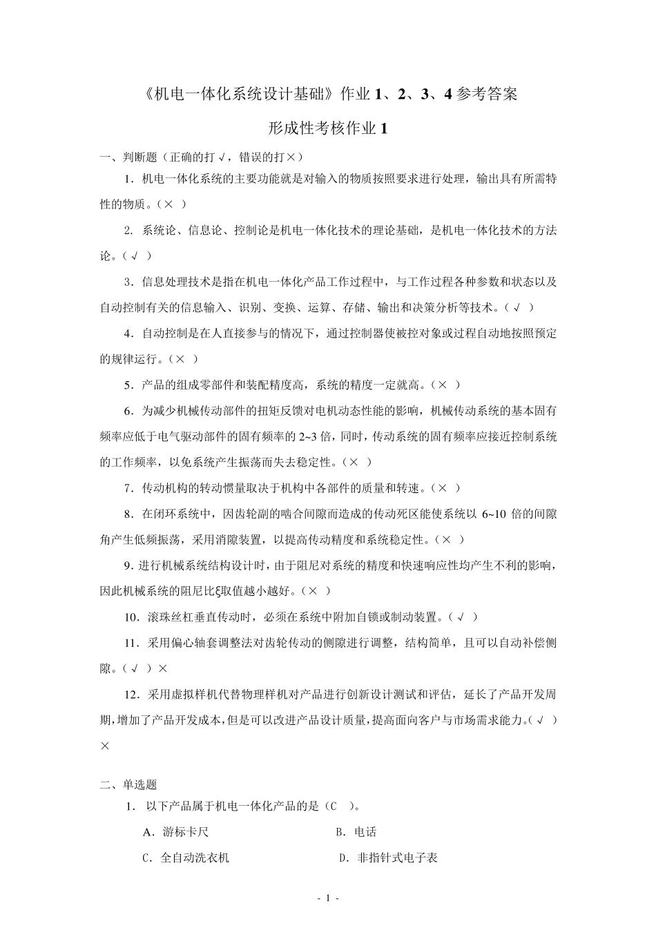 《机电一体化系统设计基础》作业1、2、3、4参考答案.._第1页