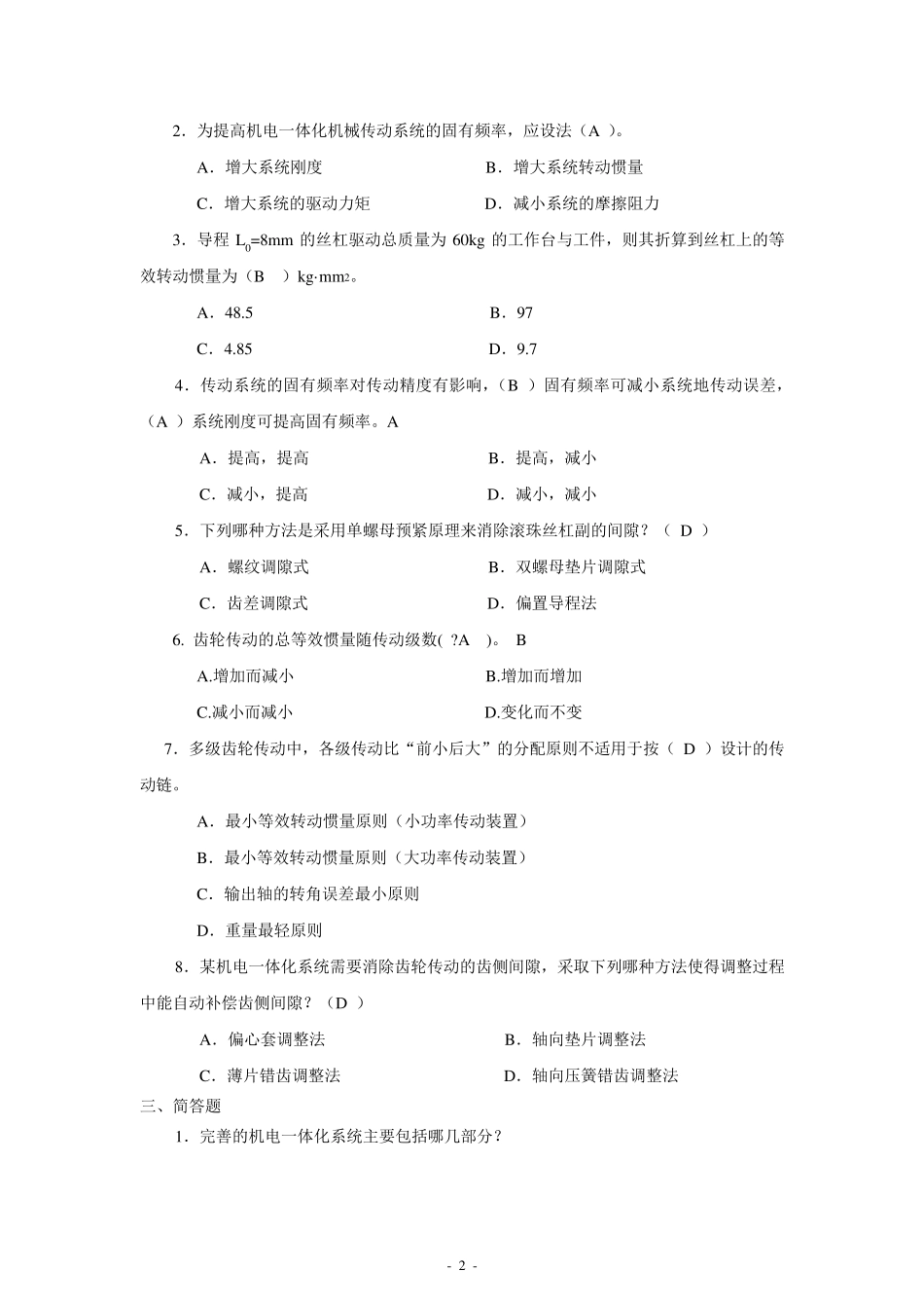 《机电一体化系统设计基础》作业1、2、3、4参考答案.._第2页