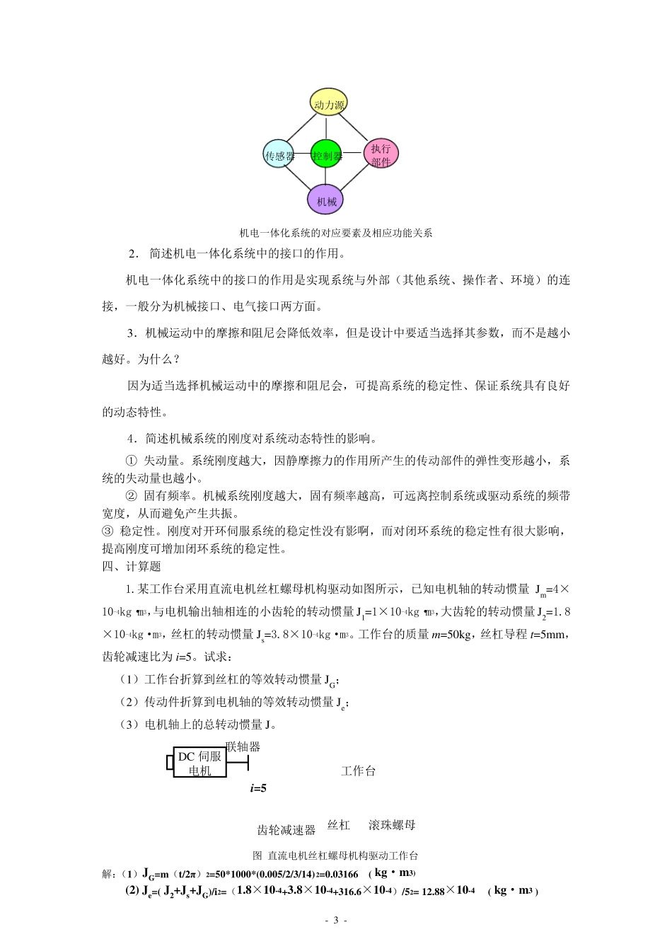 《机电一体化系统设计基础》作业1、2、3、4参考答案.._第3页
