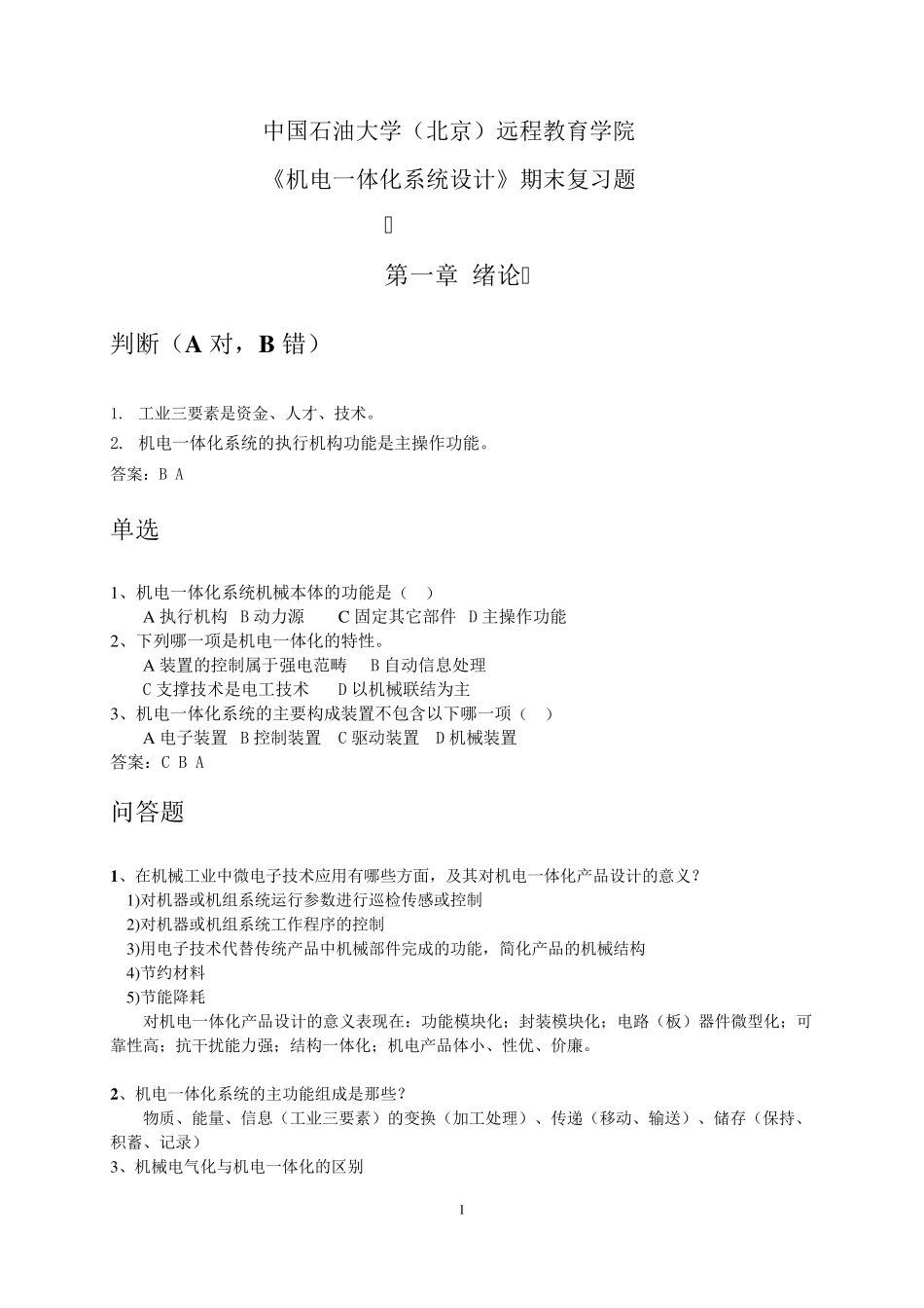 《机电一体化系统设计》——期末复习题及答案_60341459302595687_第1页