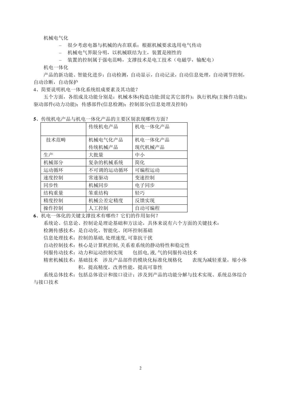《机电一体化系统设计》——期末复习题及答案_60341459302595687_第2页