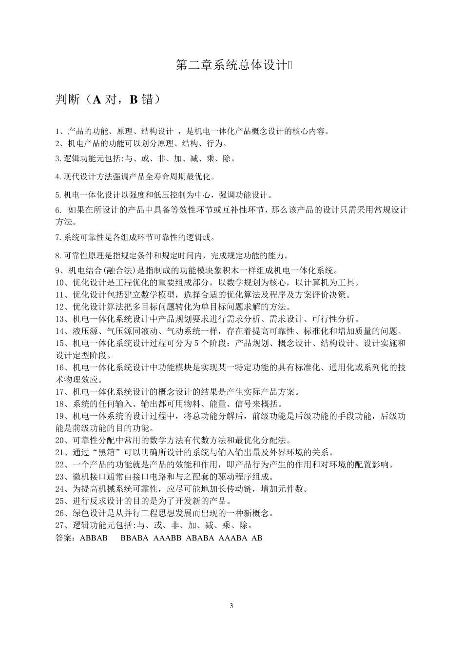 《机电一体化系统设计》——期末复习题及答案_60341459302595687_第3页