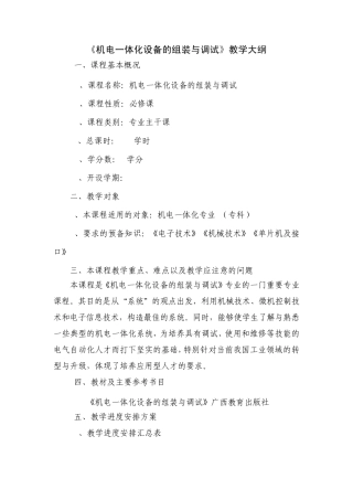 《机电一体化设备的组装与调试》教学大纲