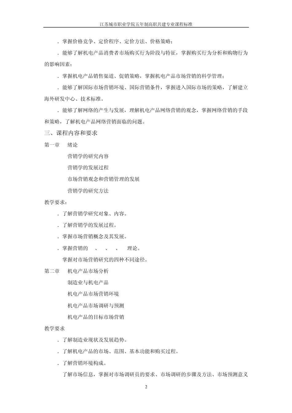 《机电产品市场营销学》课程标准_第2页