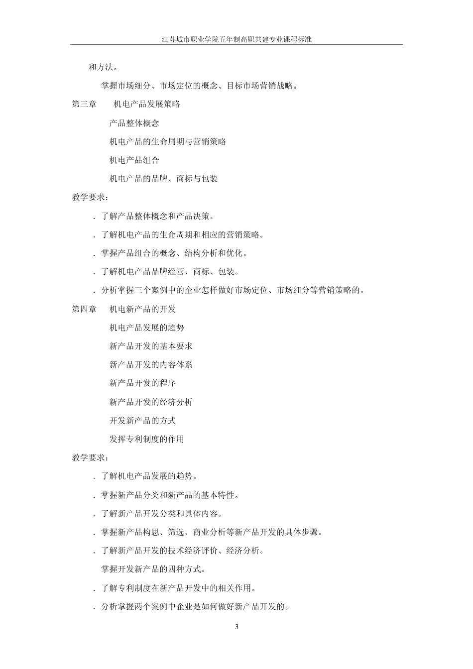 《机电产品市场营销学》课程标准_第3页