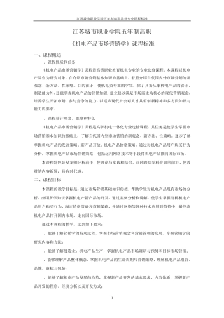 《机电产品市场营销学》课程标准