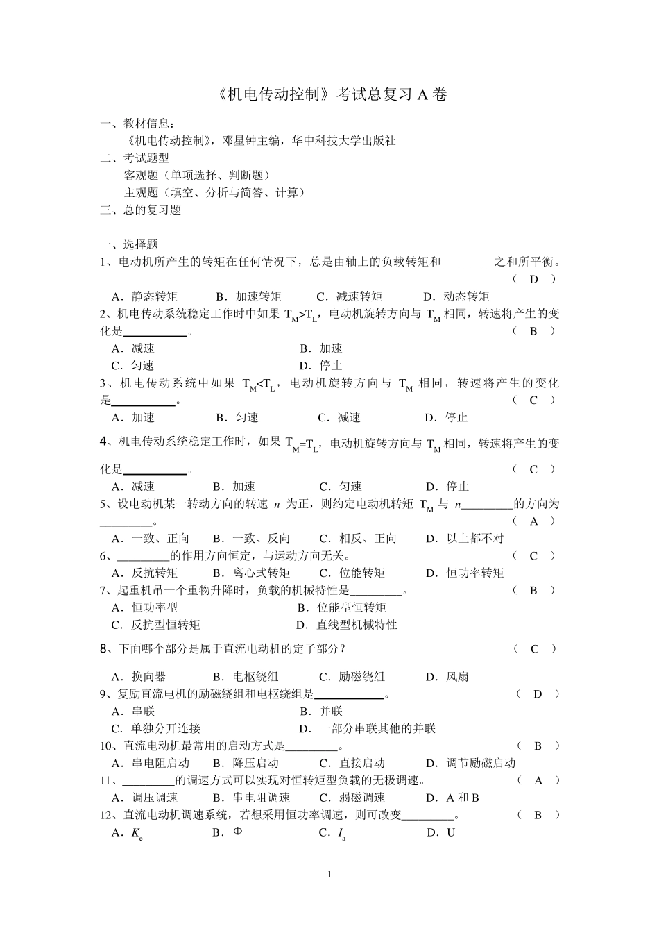 《机电传动控制》期末考试复习AB卷_第1页