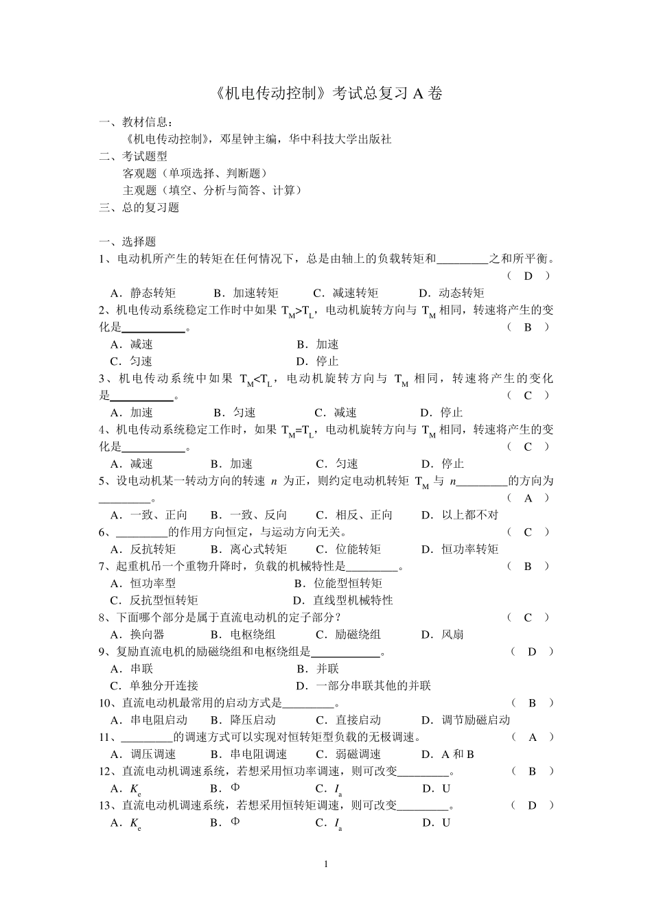 《机电传动控制》期末考试复习A_B卷_第1页
