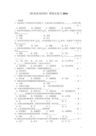 《机电传动控制》经典考试试题试卷