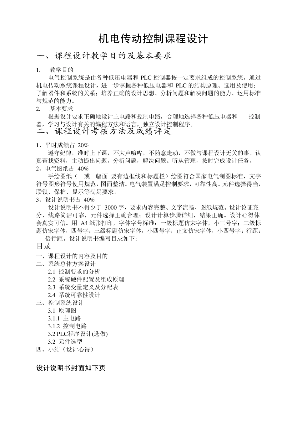 《机电传动控制》课程设计任务书以及要求_第1页