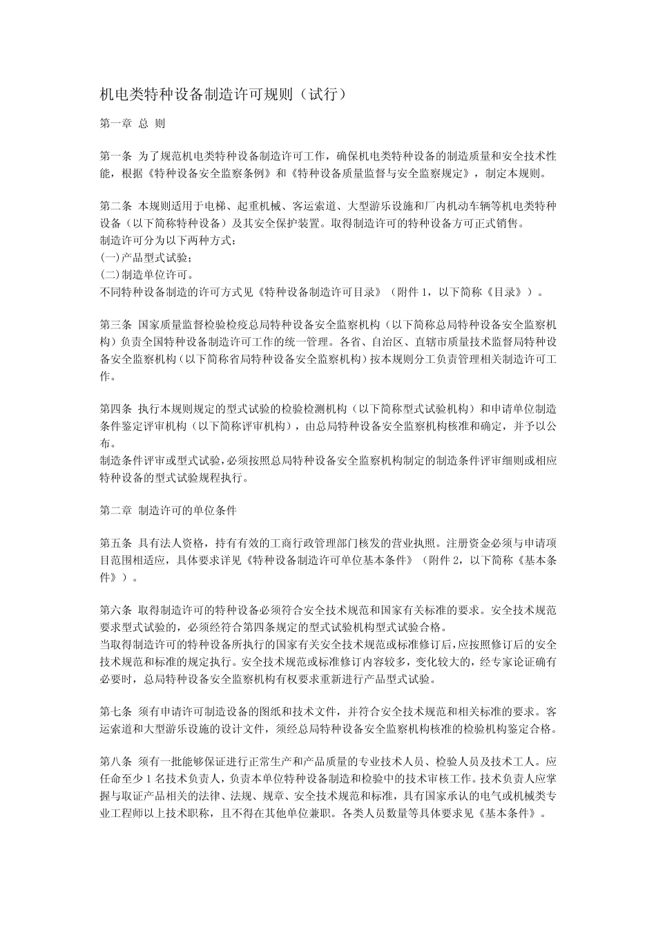 《机电类特种设备制造许可规则》(国质检锅[2003]174号)_第1页