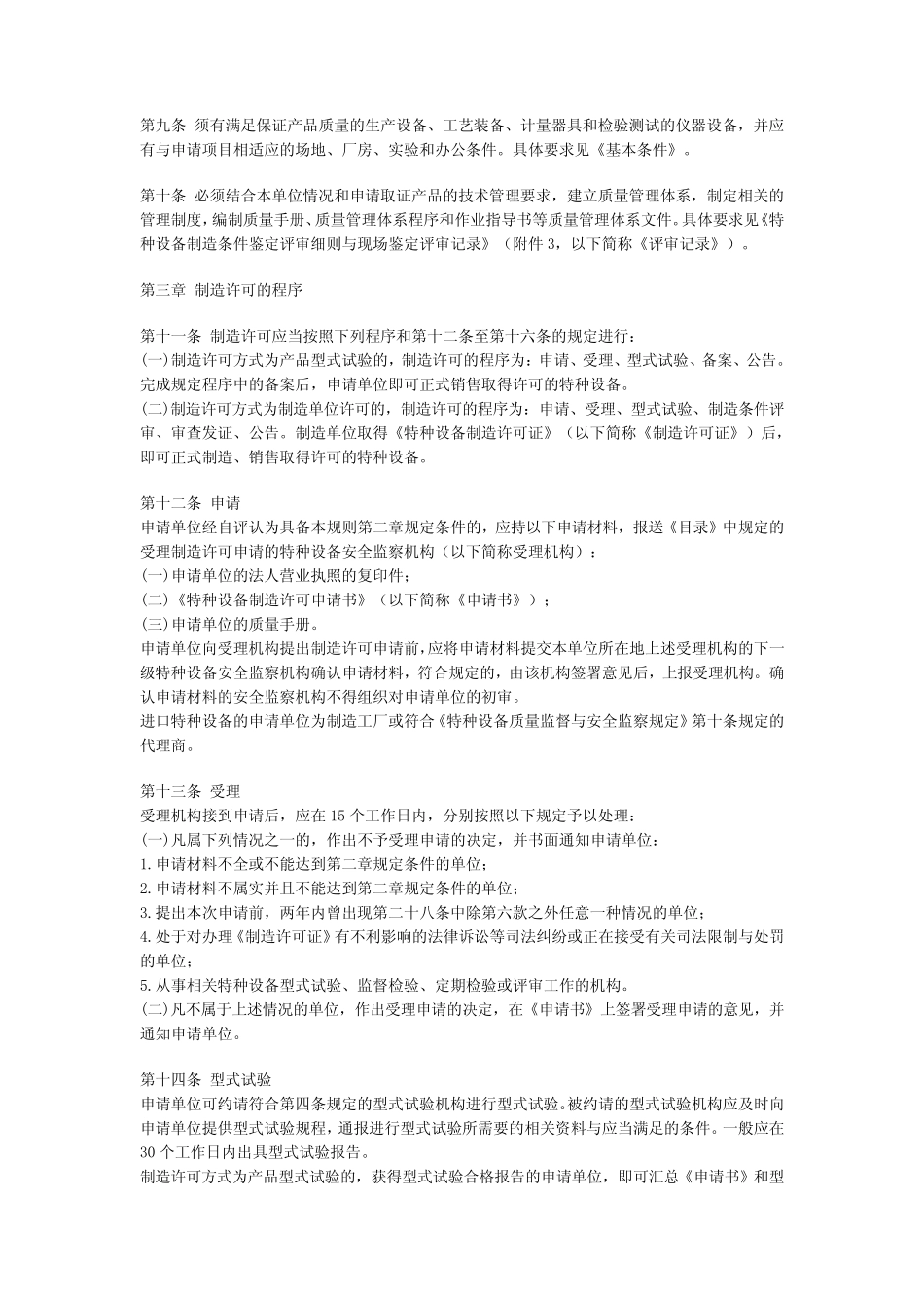 《机电类特种设备制造许可规则》(国质检锅[2003]174号)_第2页
