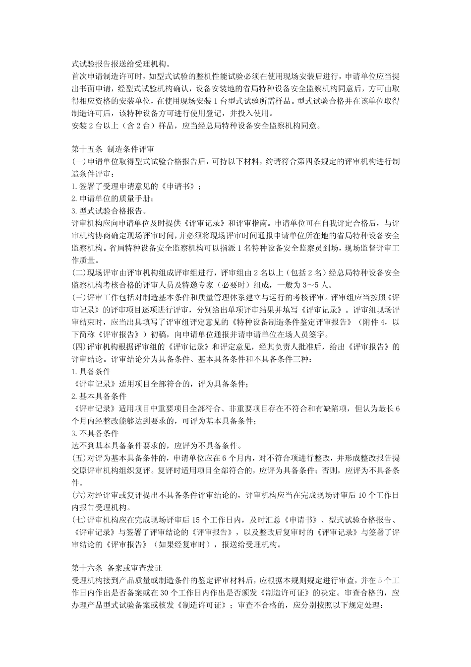 《机电类特种设备制造许可规则》(国质检锅[2003]174号)_第3页