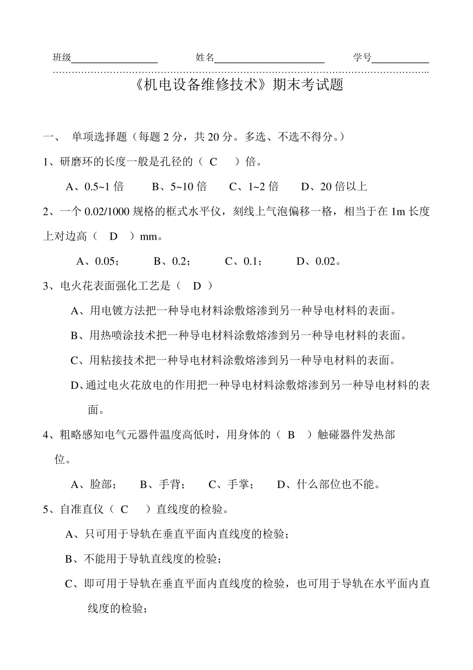 《机电设备维修技术》期末试题及答案(A卷)_第1页