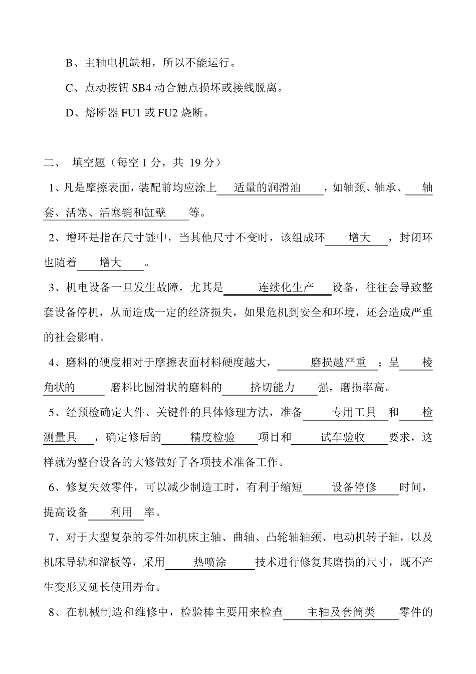 《机电设备维修技术》期末试题及答案(A卷)_第3页