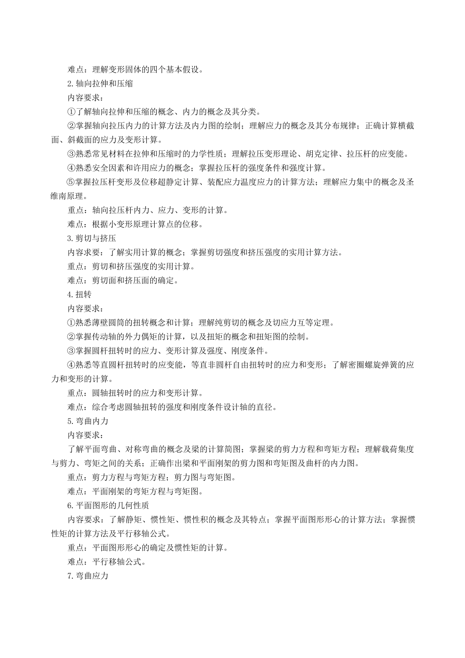 《材料力学》B课程教学大纲_第2页