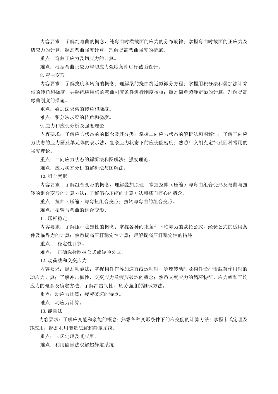 《材料力学》B课程教学大纲_第3页