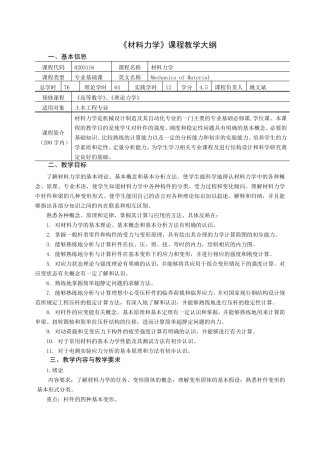 《材料力学》B课程教学大纲