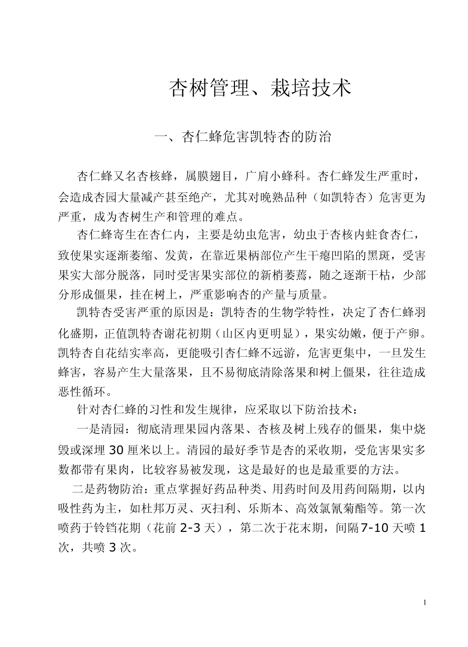 《杏树种植技术》(怎样种植杏树)_第1页