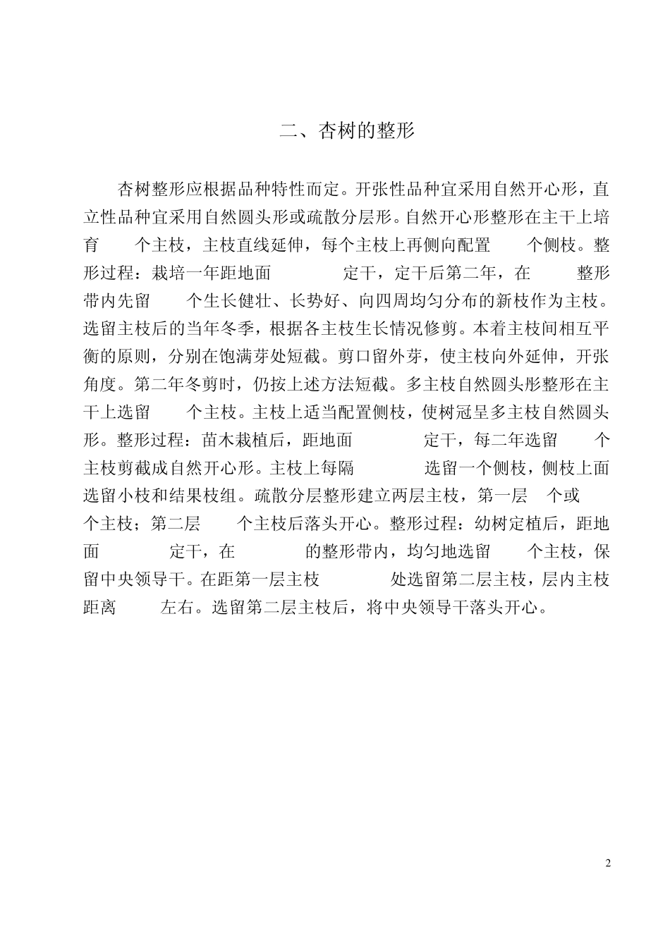 《杏树种植技术》(怎样种植杏树)_第2页