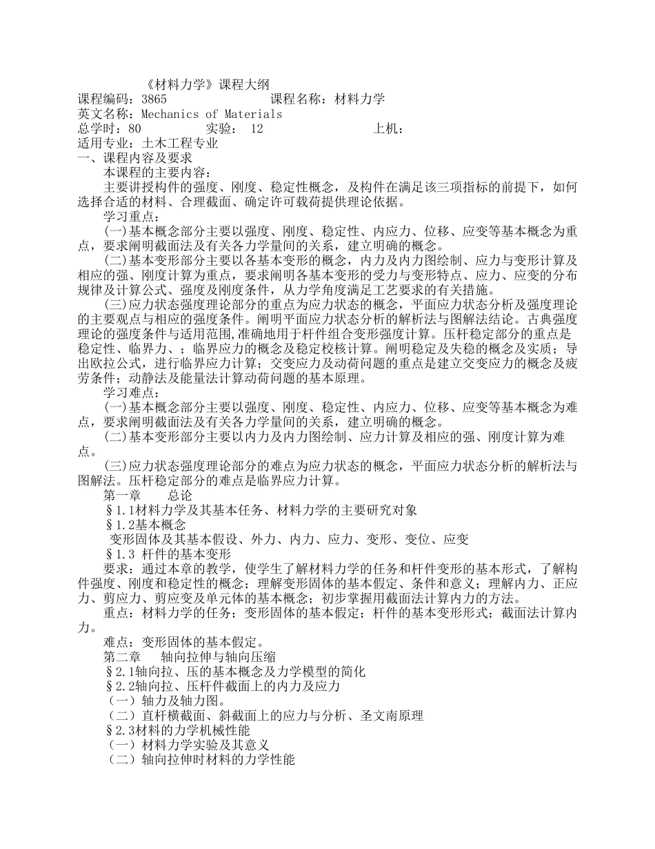 《材料力学》教学大纲及说明_第1页