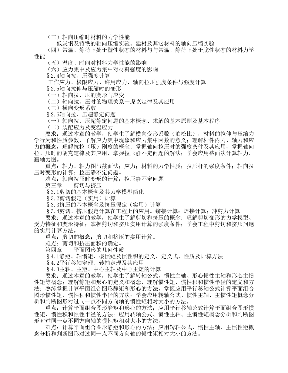 《材料力学》教学大纲及说明_第2页