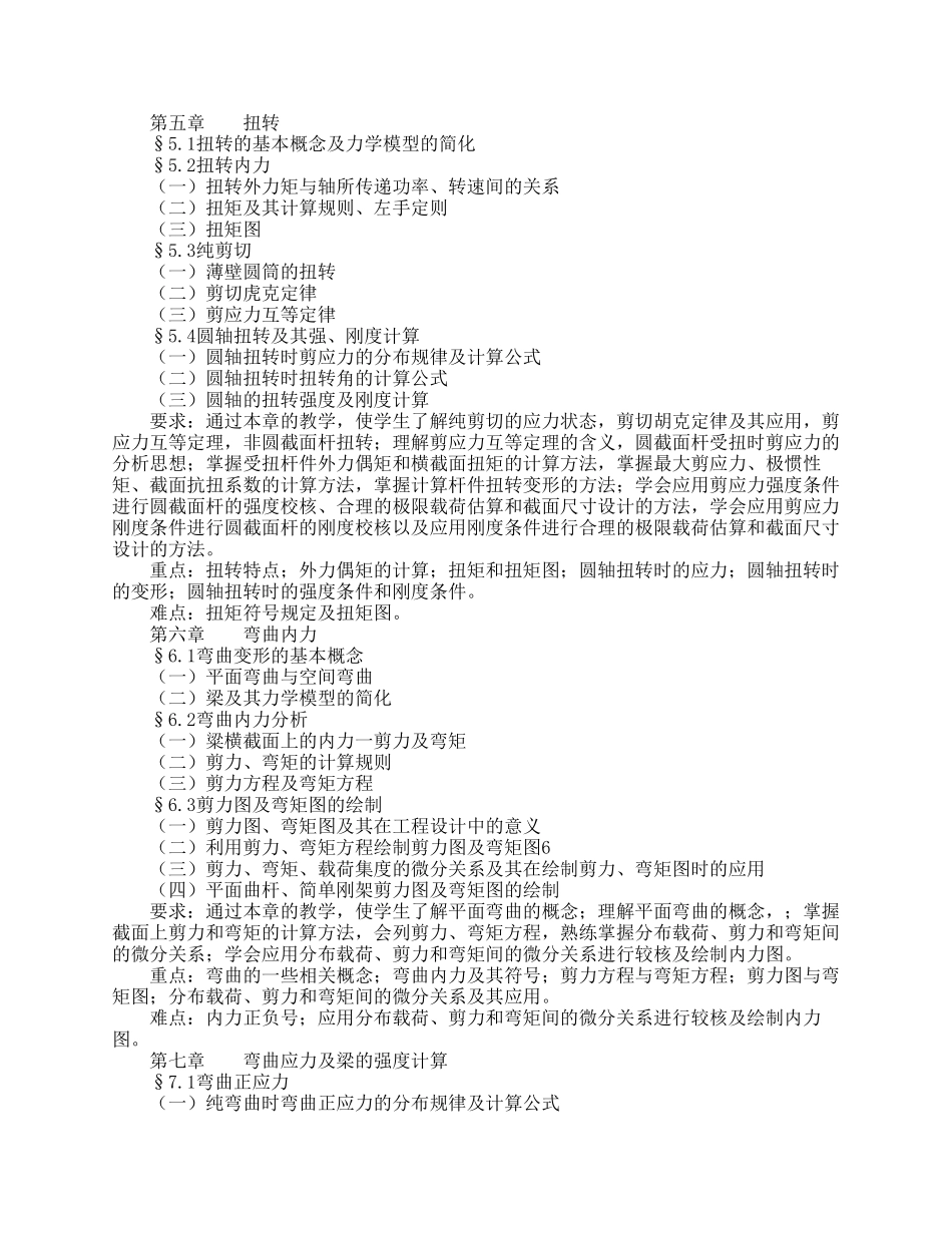 《材料力学》教学大纲及说明_第3页