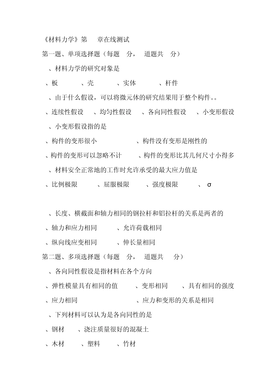 《材料力学》习题集_第1页